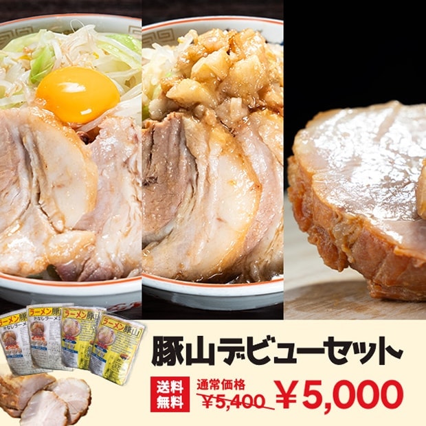 豚山デビューセット