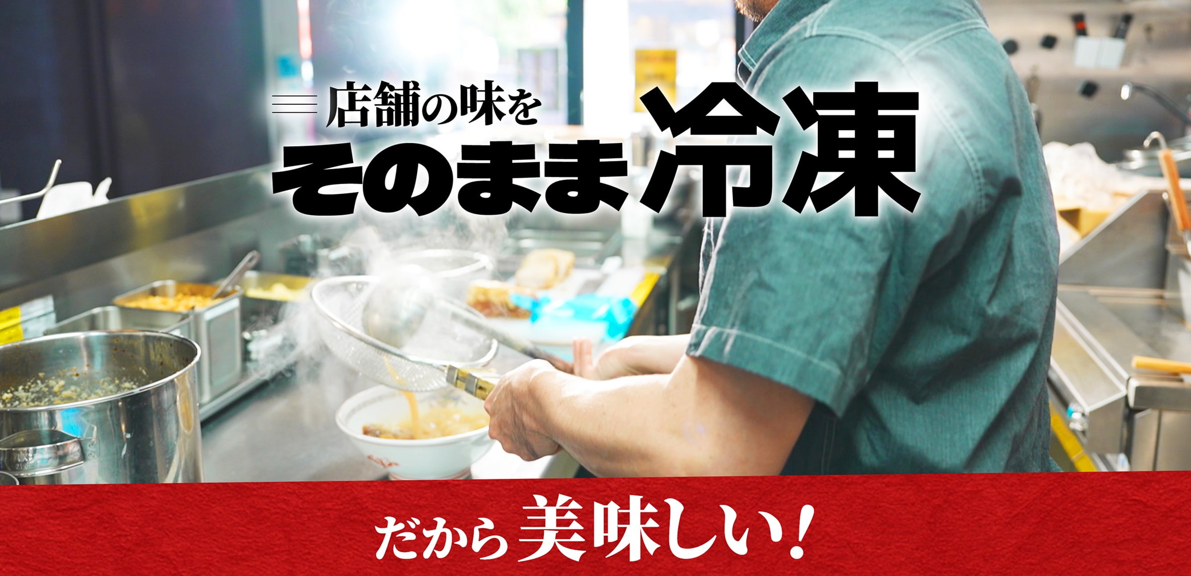 店舗の味をそのまま冷凍　だから美味しい！