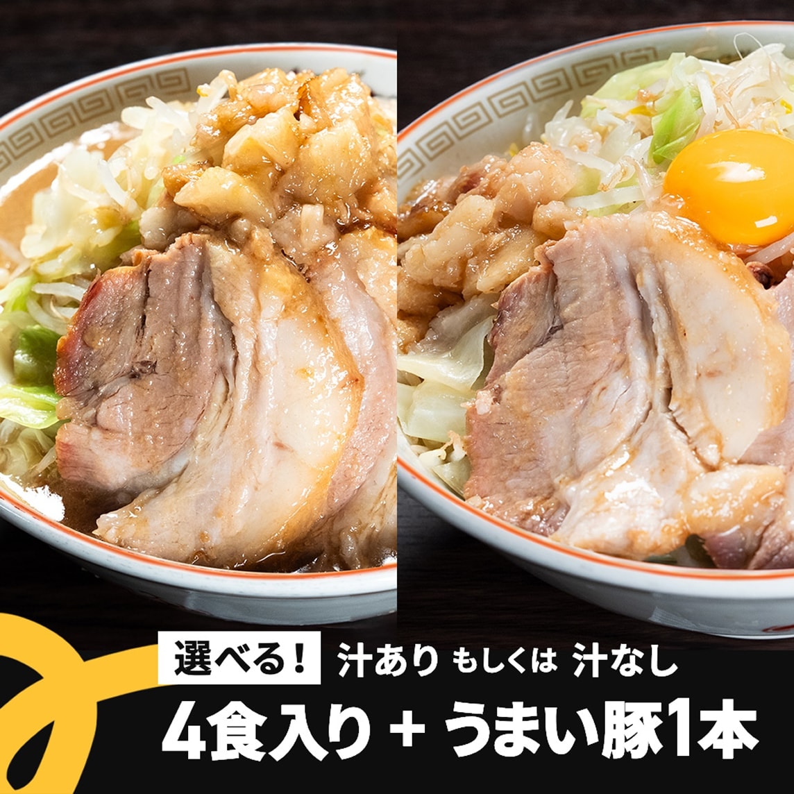 豚山ファンセット（汁あり/汁なし）