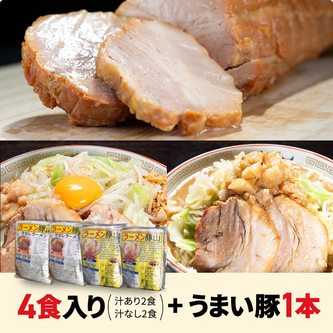 豚山デビューセット