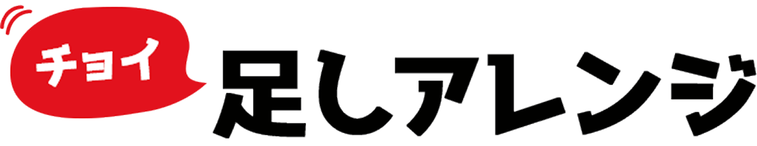 チョイ足しアレンジ