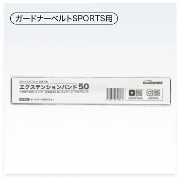 ガードナーベルトスポーツ用 エクステンション50幅
        						