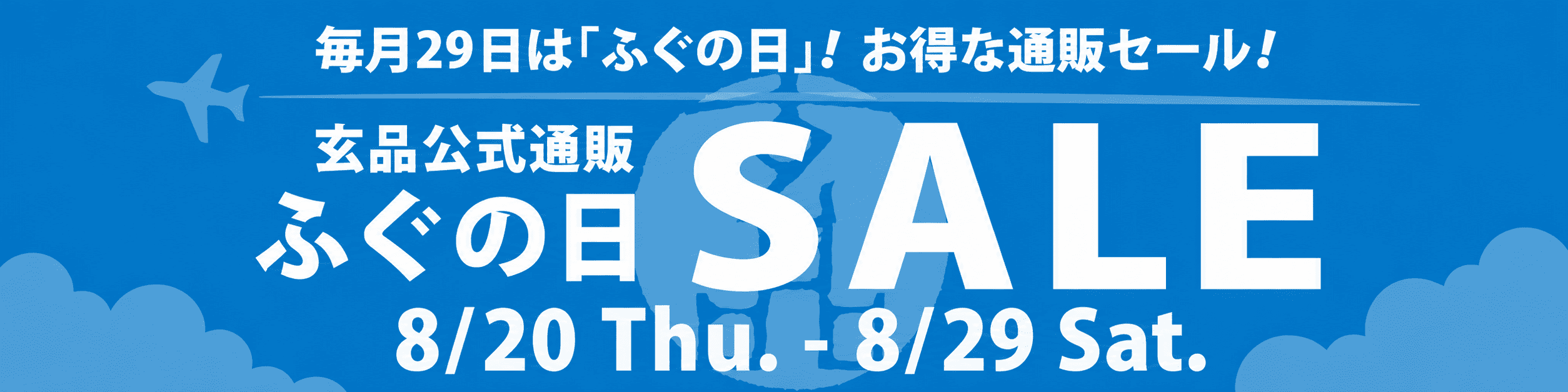 セール商品のご案内