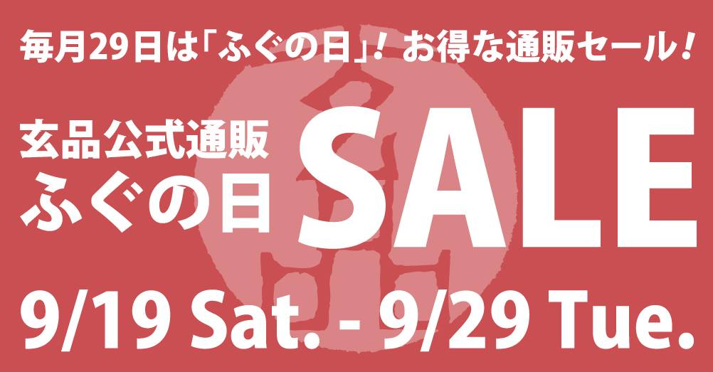 セール商品のご案内
