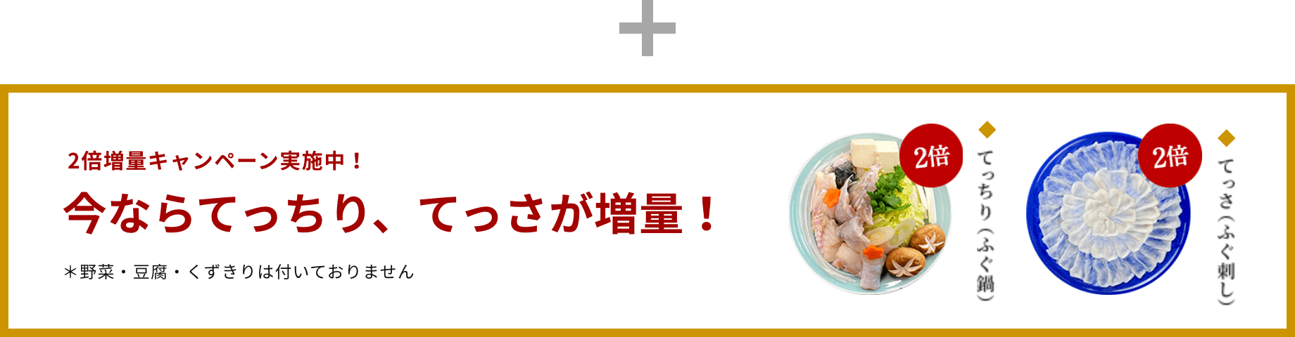 40周年記念 ふぐ刺し ふぐ鍋 2倍増量キャンペーン とらふぐ専門店玄品