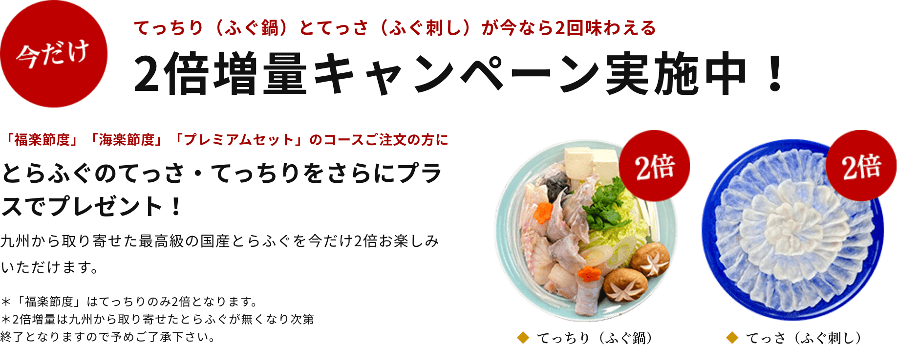 40周年記念 ふぐ刺し ふぐ鍋 2倍増量キャンペーン とらふぐ専門店玄品