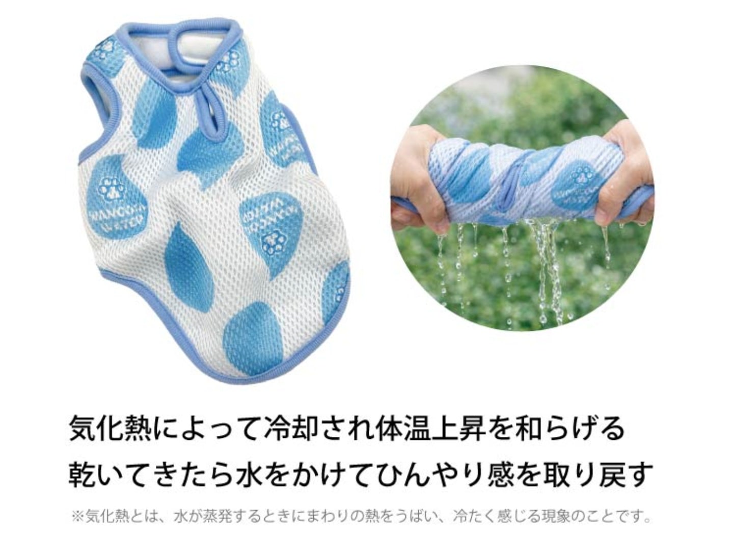 気化熱によって冷却され体温上昇を和らげる。乾いてきたら水をかけてひんやり感を取り戻す。