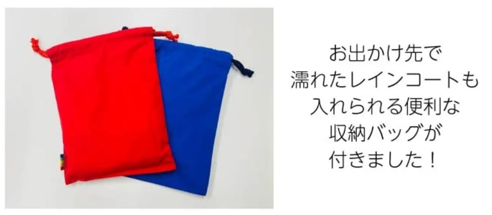 お出かけ先で濡れたレインコートも入れられる便利な収納袋付き!