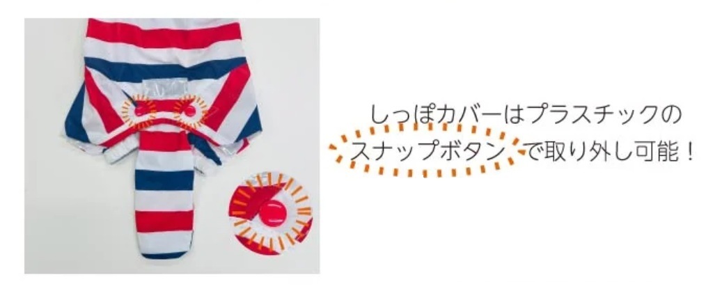 しっぽカバーはプラスチックのスナップボタンで取外し可能!