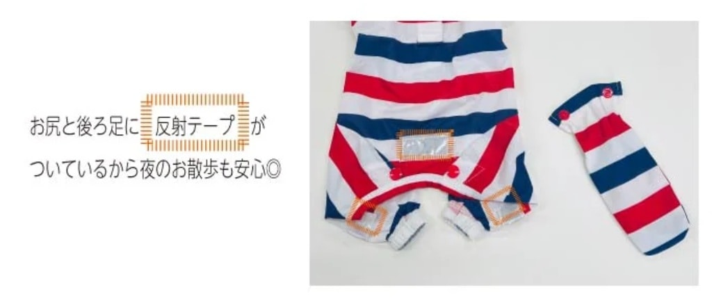 お尻と後ろ足に反射テープが付いているので、夜のお散歩も安心!