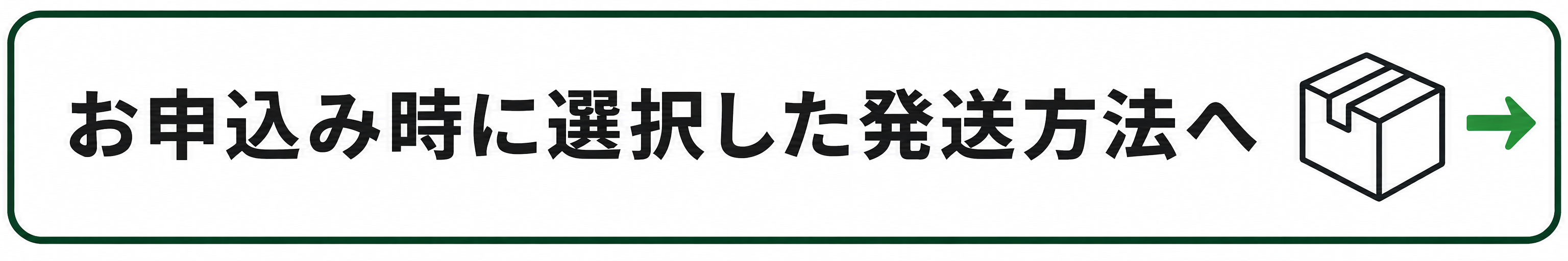 お申込み時に選択した発送方法へ