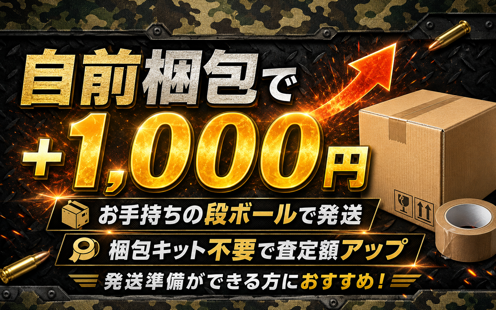 自前梱包で査定額プラス1000円