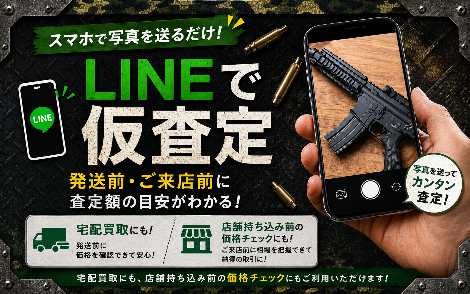 LINEで仮査定 発送前や店舗持ち込み前に査定額の目安を確認