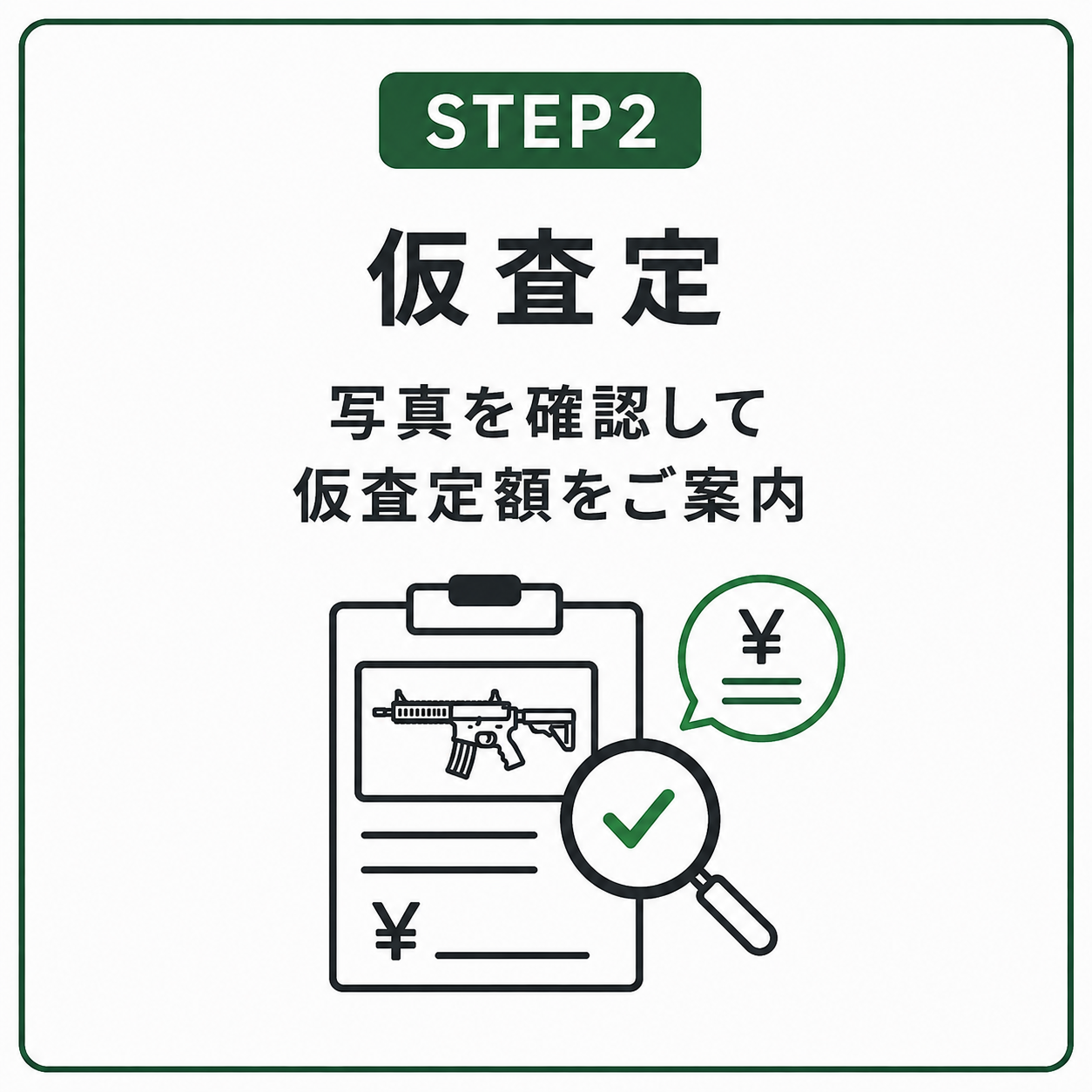 STEP2 仮査定