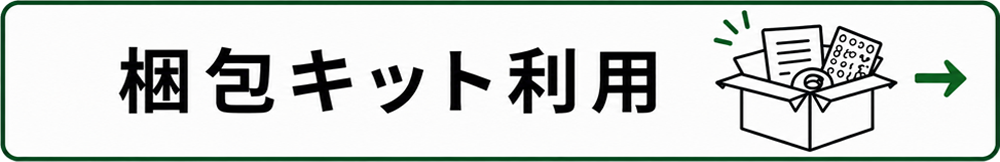 梱包キット利用