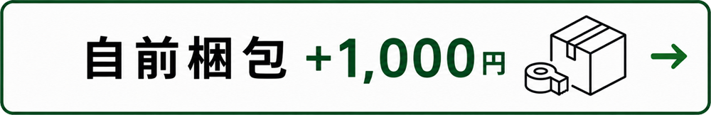 自前梱包 プラス1000円