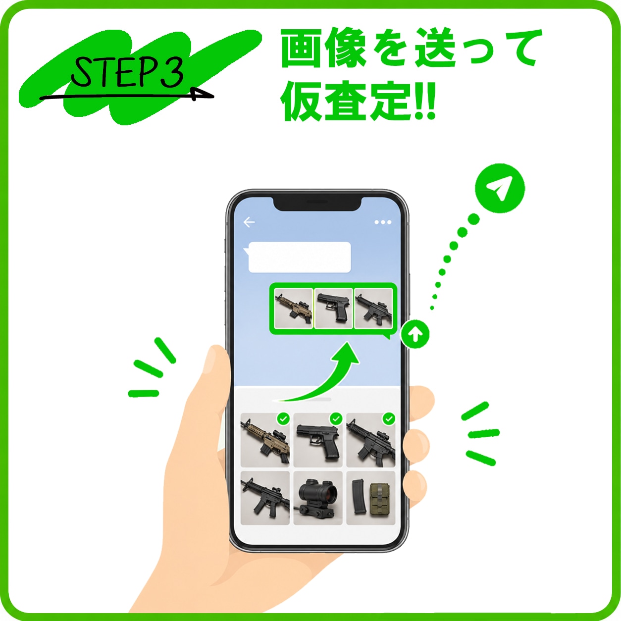 画像を送って仮査定