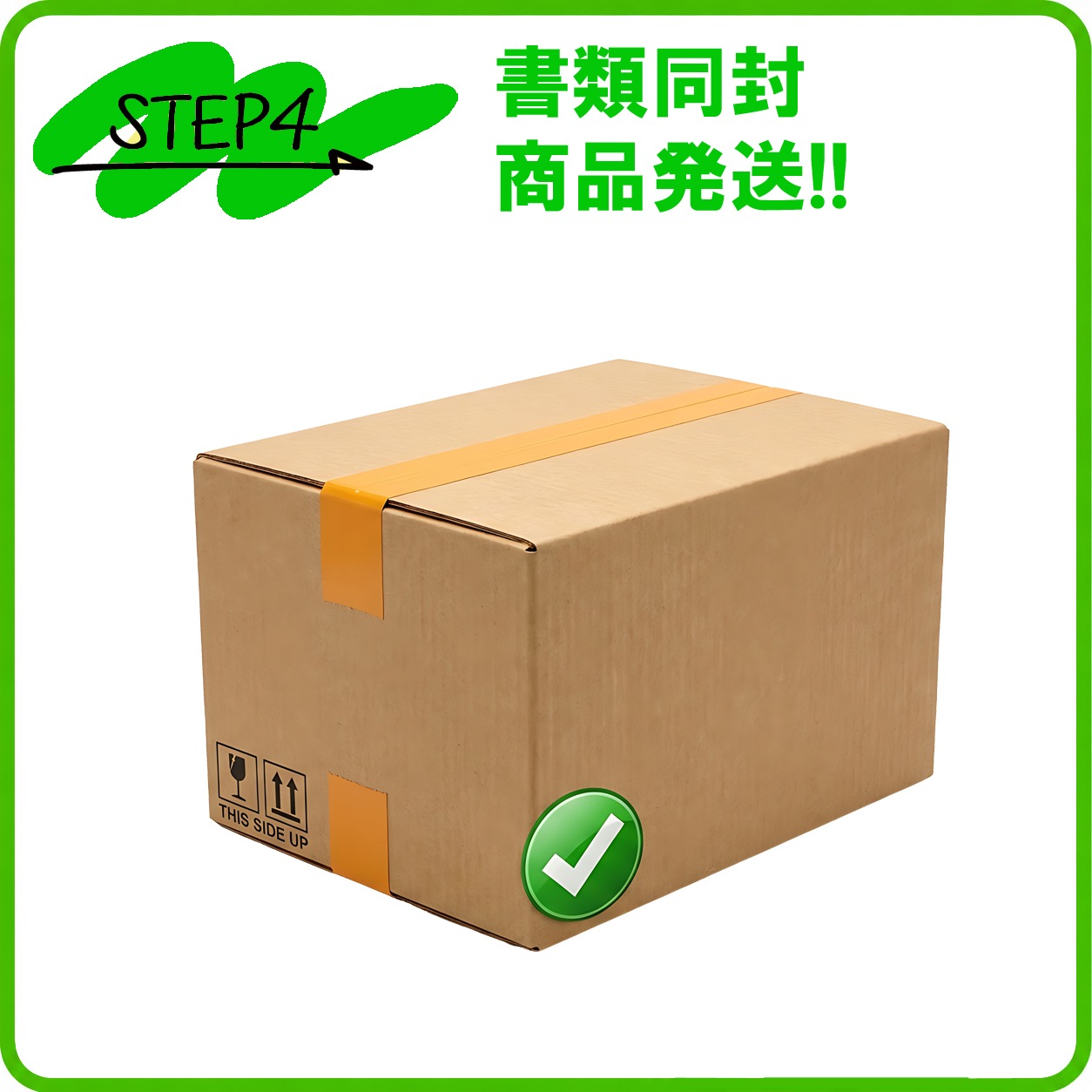 書類同封・商品発送