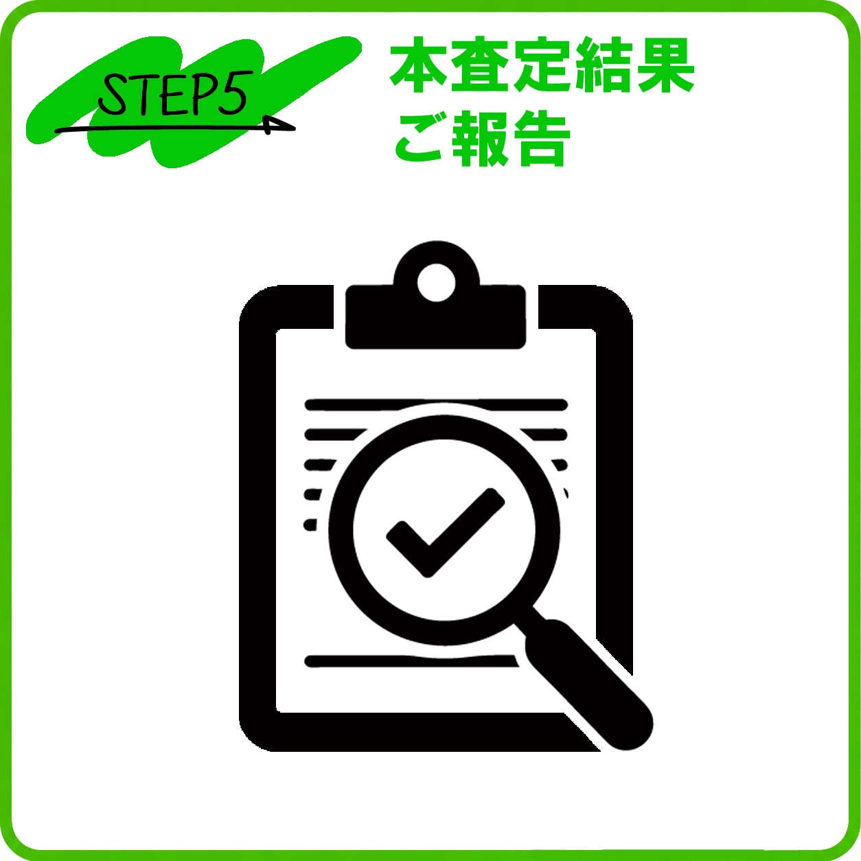 本査定結果ご報告