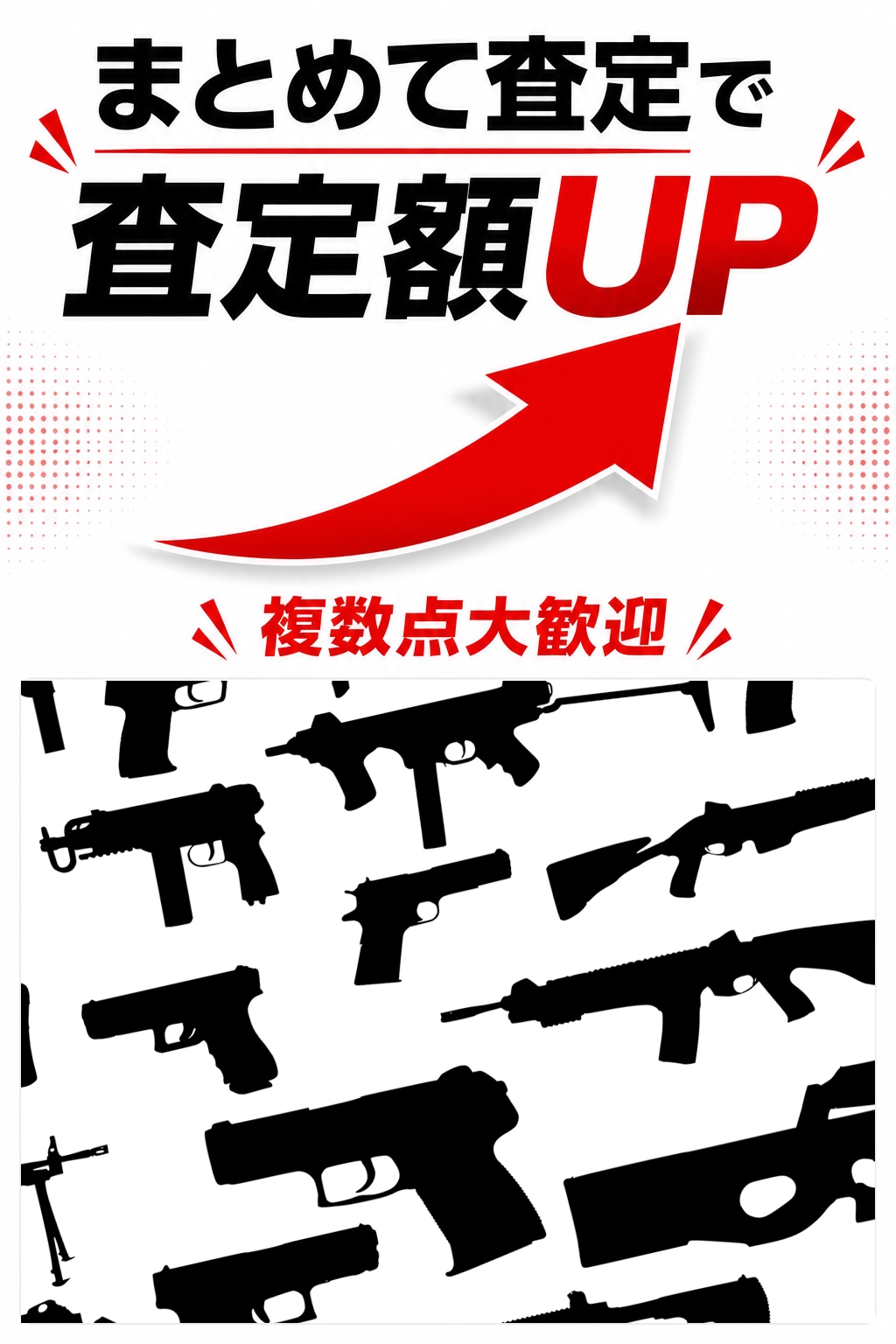 まとめて査定
