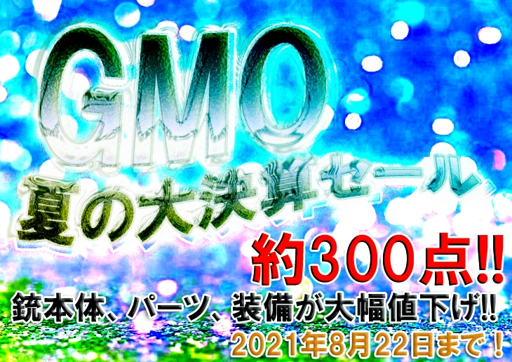 GMO　2021夏大決算セール!!
