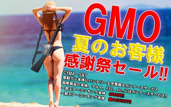 GMO夏の感謝祭セール!!