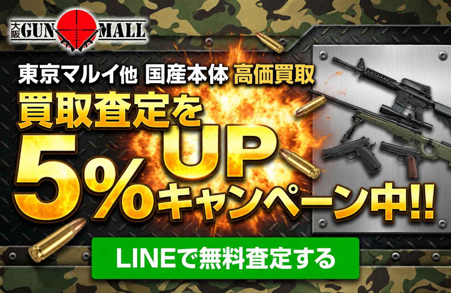 LINE査定でエアガン本体の査定額5%UP