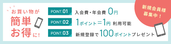 新規会員様　募集中