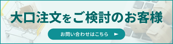 大口注文をご検討のお客様