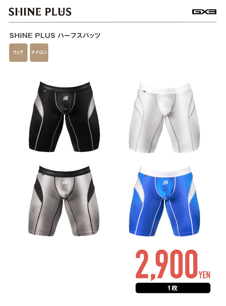 SHINE PLUS ハーフスパッツ