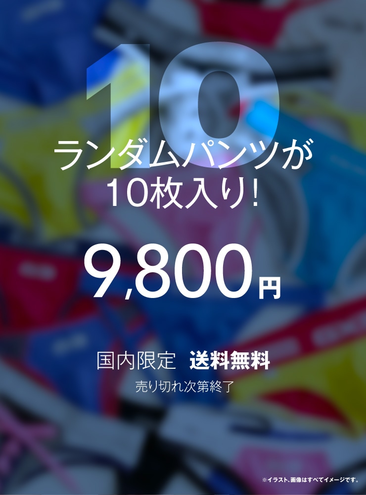 送料無料・GX3 HAPPY PACK(パンツ10枚入り)