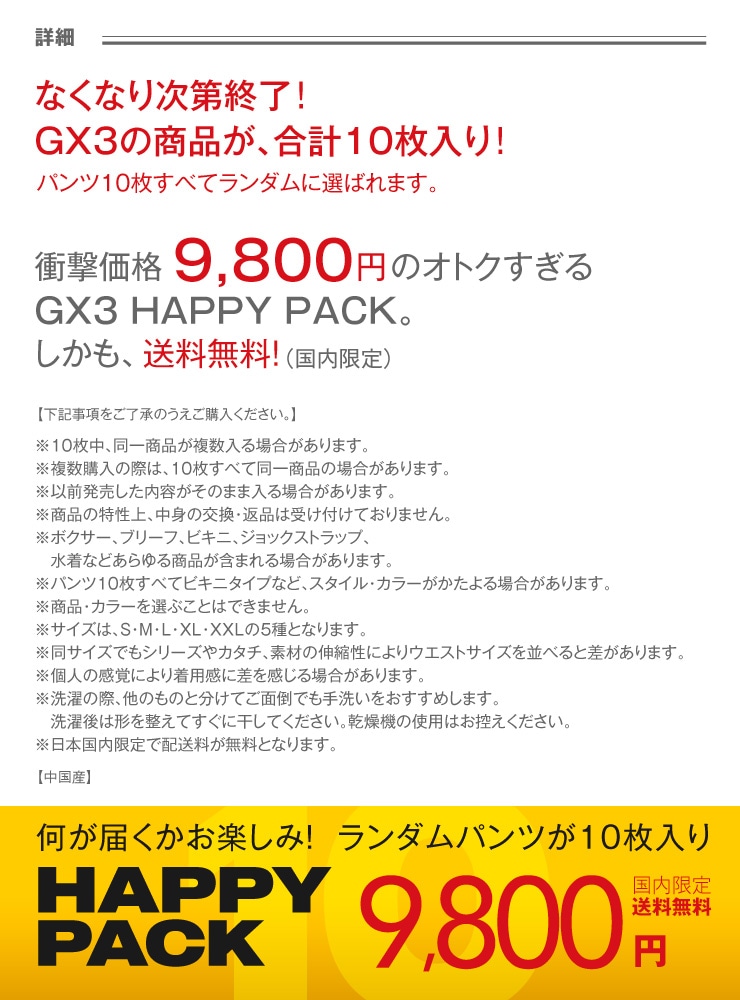 送料無料・GX3 HAPPY PACK(パンツ10枚入り)