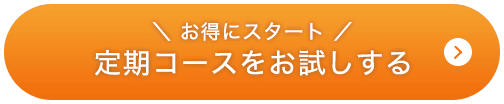 お得にスタート 定期コースをお試しする
