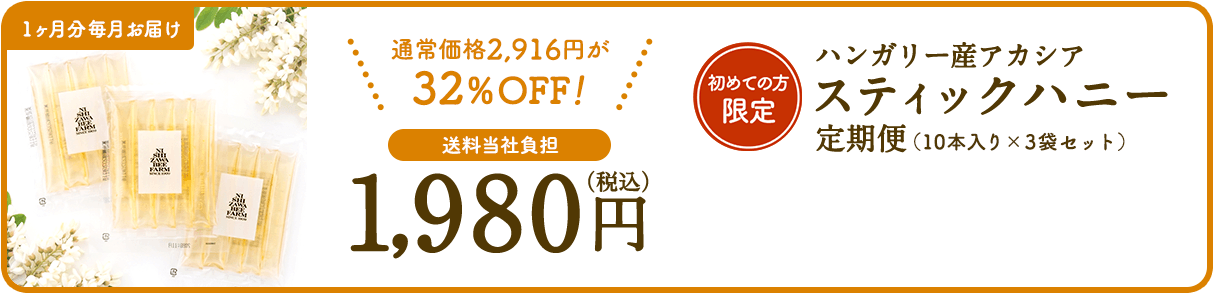 初めての方限定 ハンガリー産アカシアスティックハニー定期便（10本入り×3袋セット）1,980円（税込）