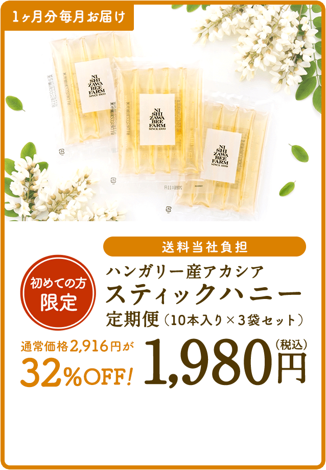 初めての方限定 ハンガリー産アカシアスティックハニー定期便（10本入り×3袋セット）1,980円（税込）