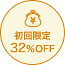 初回限定32%OFF