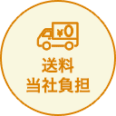送料当社負担