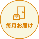 毎月お届け