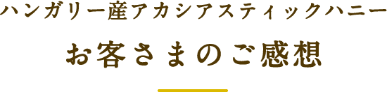 ハンガリー産アカシアスティックハニー お客様のご感想