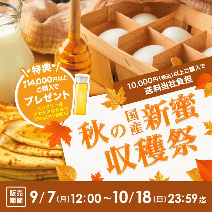 秋の新蜜収穫祭