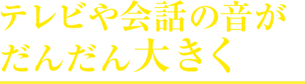 テレビや会話の音が