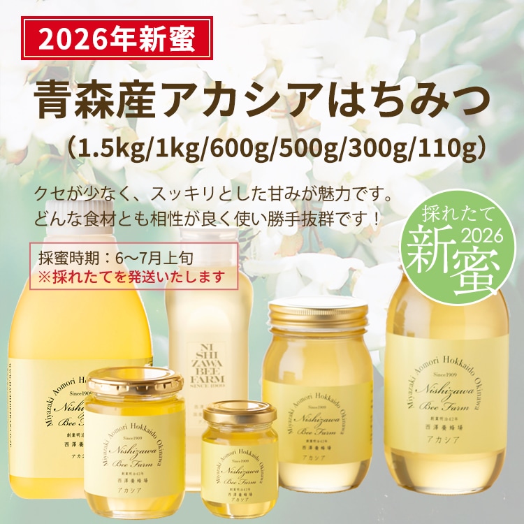 青森産アカシアはちみつ新蜜予約