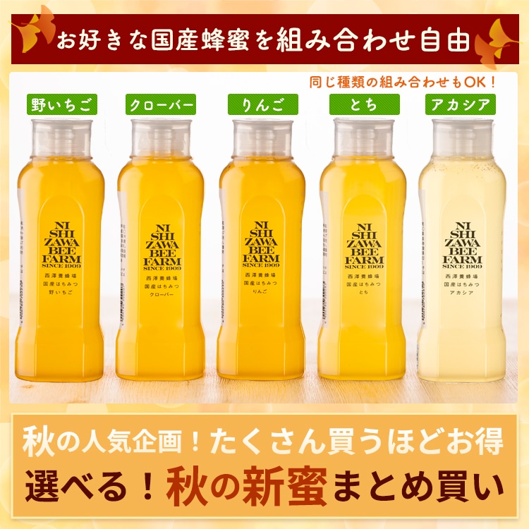 秋の国産新蜜まとめ買い