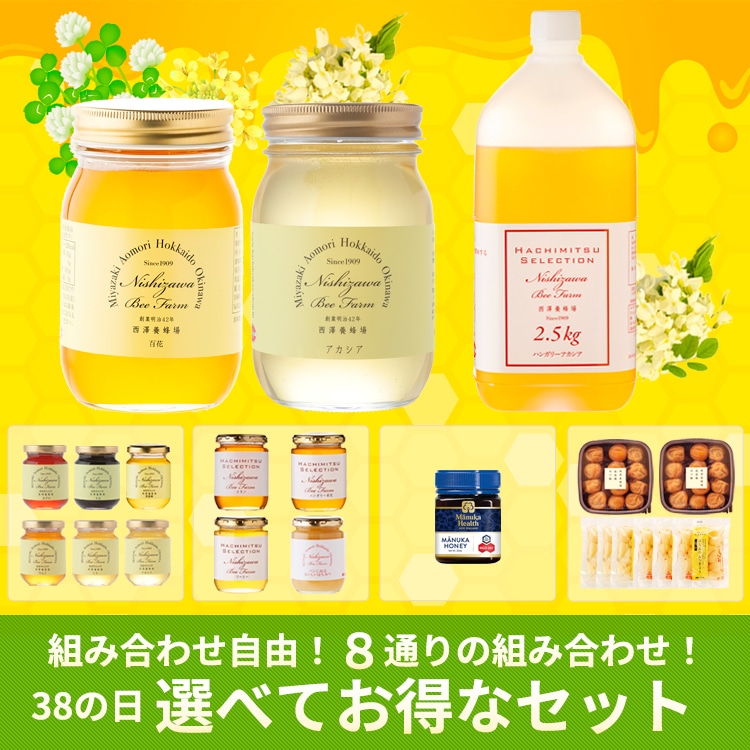 ミツバチの日選べるお得なセット