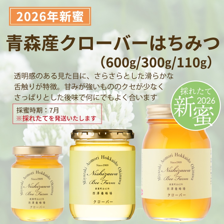 青森産クローバーはちみつ新蜜