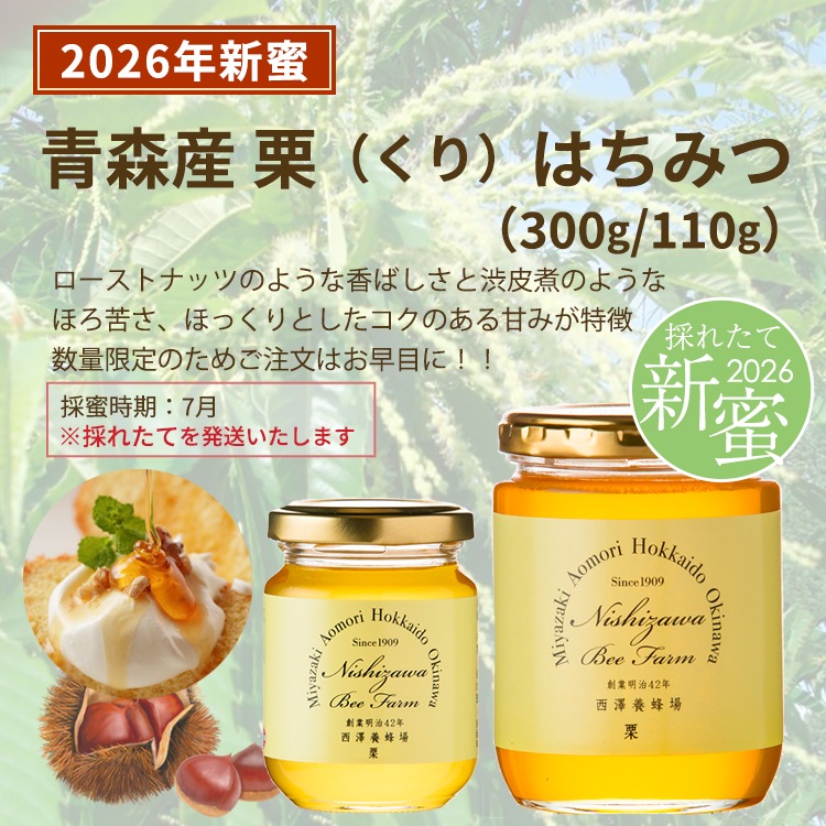 青森産栗はちみつ新蜜