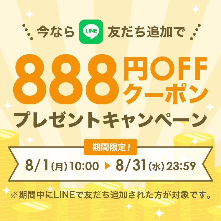 8月はLINEお友だち追加で888円クーポンキャンペーン中！