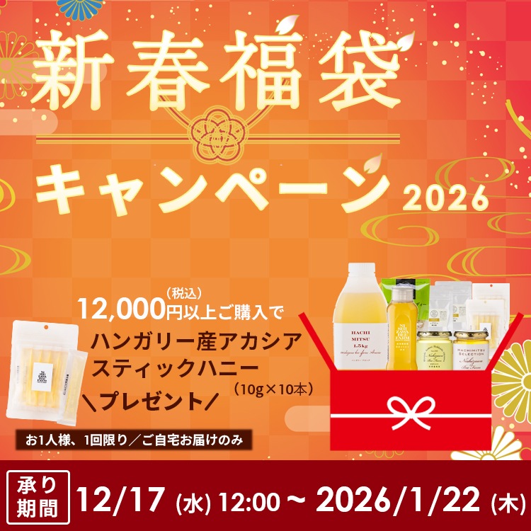 2026年新春福袋キャンペーン