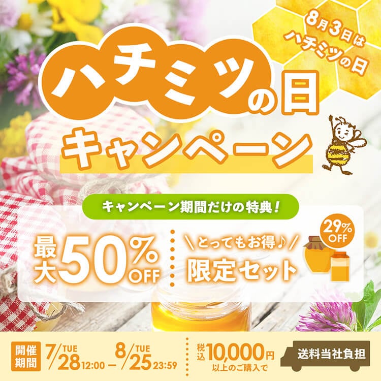 ハチミツの日キャンペーン