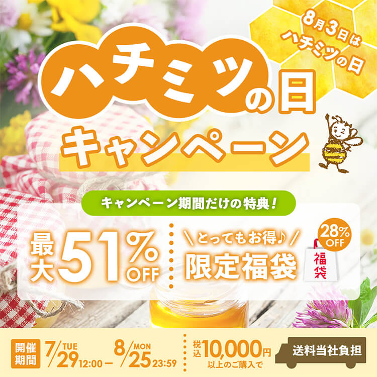 ハチミツの日キャンペーン